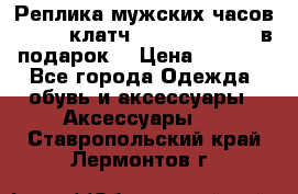 Реплика мужских часов AMST   клатч Baellerry Italy в подарок! › Цена ­ 2 990 - Все города Одежда, обувь и аксессуары » Аксессуары   . Ставропольский край,Лермонтов г.